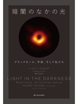 cover image of 暗闇のなかの光――ブラックホール、宇宙、そして私たち